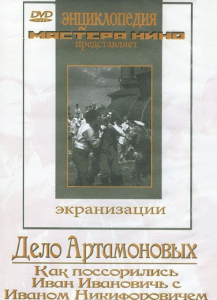 DVD "Дело Артамоновых" - fgospostavki.ru - Артёмовский