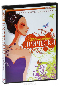 DVD "Эксклюзивные прически" - fgospostavki.ru - Артёмовский