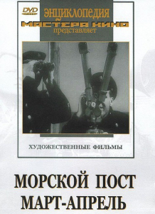 DVD художественный фильм "Морской пост. Март-апрель" - fgospostavki.ru - Артёмовский