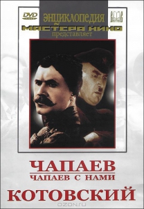 DVD художественный фильм "Чапаев. Чапаев с нами. Котовский" - fgospostavki.ru - Артёмовский