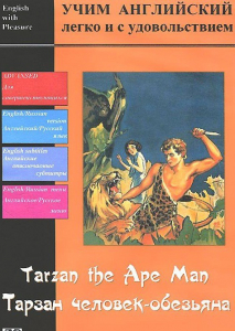 DVD Учим иностранный язык легко и с удовольствием «Тарзан-человек-обезьяна» - fgospostavki.ru - Артёмовский