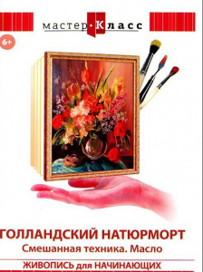 DVD "Мастер-класс. Живопись для начинающих. Голландский натюрморт. Смешанная техника. Масло" - fgospostavki.ru - Артёмовский