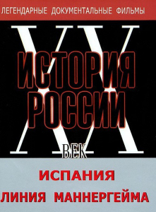 DVD документальный фильм "Испания. Линия Маннергейма" - fgospostavki.ru - Артёмовский