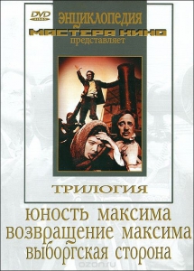 DVD художественный фильм "Трилогия о Максиме" - fgospostavki.ru - Артёмовский
