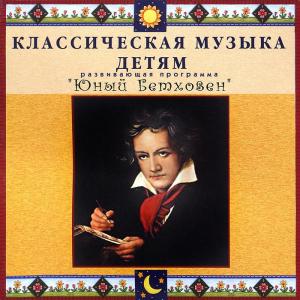 CD Классическая музыка детям - Юный Бетховен - fgospostavki.ru - Артёмовский