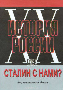 DVD документальный фильм "Сталин с нами?" - fgospostavki.ru - Артёмовский