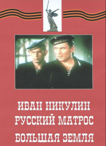 DVD художественный фильм "Иван Никулин - русский матрос. Большая земля" - fgospostavki.ru - Артёмовский