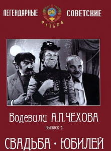 DVD "Водевили Чехова. Выпуск 2. Свадьба / Юбилей" - fgospostavki.ru - Артёмовский