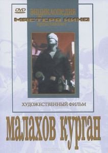 DVD художественный фильм "Малахов курган" - fgospostavki.ru - Артёмовский