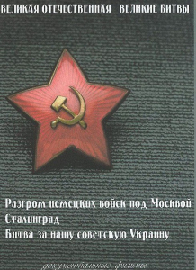 DVD "Великая Отечественная. Великие битвы" - fgospostavki.ru - Артёмовский