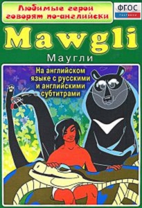 DVD "Любимые герои говорят по-английски. Маугли" - fgospostavki.ru - Артёмовский