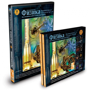 CD-ROM «Физика 7-9 класс: часть 2» - fgospostavki.ru - Артёмовский