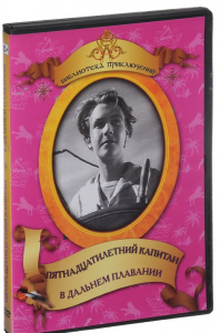 DVD "Пятнадцатилетний капитан. В дальнем плавание" - fgospostavki.ru - Артёмовский