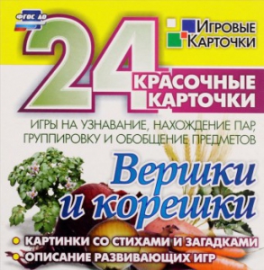 Игровые карточки "Вершки и корешки" - fgospostavki.ru - Артёмовский