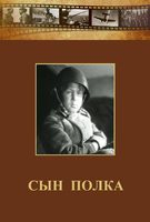 DVD "Сын полка" (художественный фильм по повести В. Катаева) - fgospostavki.ru - Артёмовский