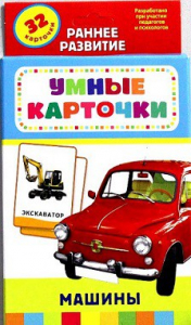 Карточки Домана "Машины" - fgospostavki.ru - Артёмовский
