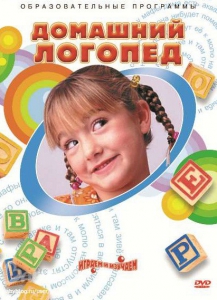 DVD "Домашний логопед" - fgospostavki.ru - Артёмовский