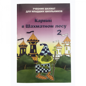Барский В. "Карвин в Шахматном лесу. Учебник шахмат для младших школьников", Книга 2 - fgospostavki.ru - Артёмовский