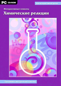 Интерактивные плакаты. Химические реакции. Программно-методический комплекс - fgospostavki.ru - Артёмовский