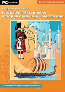 Интерактивные плакаты. География материков: история открытий и население. Программно-методический комплекс - fgospostavki.ru - Артёмовский