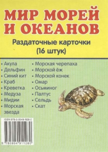 Раздаточные карточки "Мир морей и океанов" - fgospostavki.ru - Артёмовский
