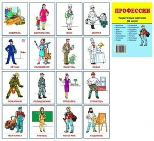 Раздаточные карточки "Профессии" - fgospostavki.ru - Артёмовский