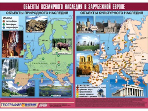 Таблица демонстрационная "Объекты всемирного наследия в Зарубежной Европе" (винил 100*140) - fgospostavki.ru - Артёмовский