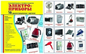 Демонстрационные карточки "Электроприборы" - fgospostavki.ru - Артёмовский