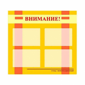 Стенд информационный для ДОУ "Внимание!" (80х75см., 4 карм., алюм. проф.) - fgospostavki.ru - Артёмовский