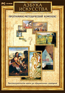 Азбука искусства. Программно-методический комплекс - fgospostavki.ru - Артёмовский