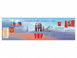 Настенное полотно "Символы России" (5000 х 1500 мм) - fgospostavki.ru - Артёмовский