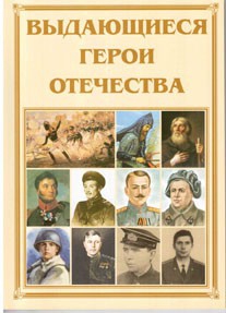 Брошюра "Выдающиеся герои Отечества" - fgospostavki.ru - Артёмовский