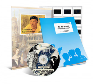 Электронное наглядное пособие с приложением  «М. Булгаков. Творческий портрет» - fgospostavki.ru - Артёмовский