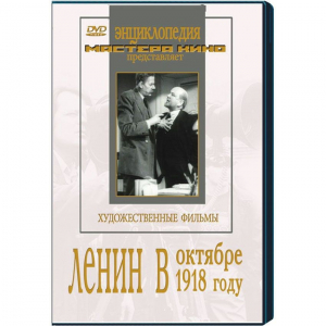 DVD художественный фильм "Ленин в октябре. Ленин в1918 году" - fgospostavki.ru - Артёмовский
