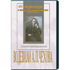 DVD "Водевили Чехова А.П. (на 2-х дисках)" - fgospostavki.ru - Артёмовский