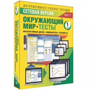 Сетевая версия. Тесты. Окружающий мир. 1 класс - fgospostavki.ru - Артёмовский