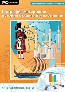 Интерактивные тесты. География материков: история открытий и население - fgospostavki.ru - Артёмовский