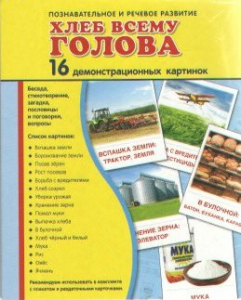 Демонстрационные карточки "Хлеб всему голова" - fgospostavki.ru - Артёмовский