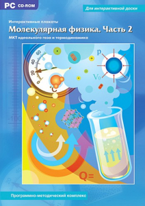 Интерактивные плакаты. Молекулярная физика. Часть 2. Программно-методический комплекс - fgospostavki.ru - Артёмовский
