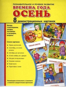 Демонстрационные карточки "Времена года. Осень" - fgospostavki.ru - Артёмовский