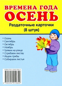 Раздаточные карточки "Времена года. Осень" - fgospostavki.ru - Артёмовский