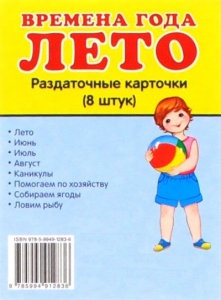 Раздаточные карточки "Времена года. Лето" - fgospostavki.ru - Артёмовский