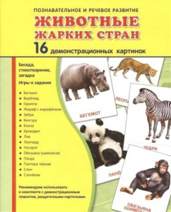 Демонстрационные карточки "Животные жарких стран" - fgospostavki.ru - Артёмовский