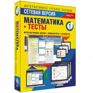 Сетевая версия. Тесты. Математика 1 класс - fgospostavki.ru - Артёмовский