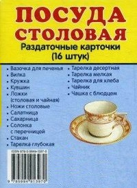 Раздаточные карточки "Посуда столовая" - fgospostavki.ru - Артёмовский