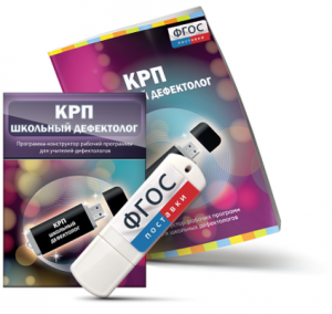 Конструктор рабочей программы для школьных дефектологов на USB - носителе - fgospostavki.ru - Артёмовский