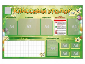 Стенд-уголок магнитно-маркерный "Классный уголок" - fgospostavki.ru - Артёмовский