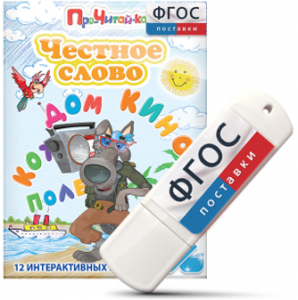 Игры для чтения слогов и простых слов "Честное слово" на USB - носителе - fgospostavki.ru - Артёмовский