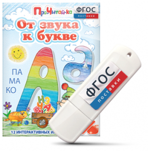 Игры для знакомства с буквами и звуками "От звука к букве" на USB - носителе - fgospostavki.ru - Артёмовский