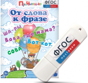 Игры для чтения слов и словосочетаний "От слова к фразе" на USB - носителе - fgospostavki.ru - Артёмовский